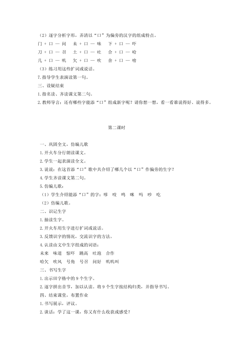 2019一年级语文下册 识字（一）识字3《添“口”歌》教案1 语文S版.doc_第2页