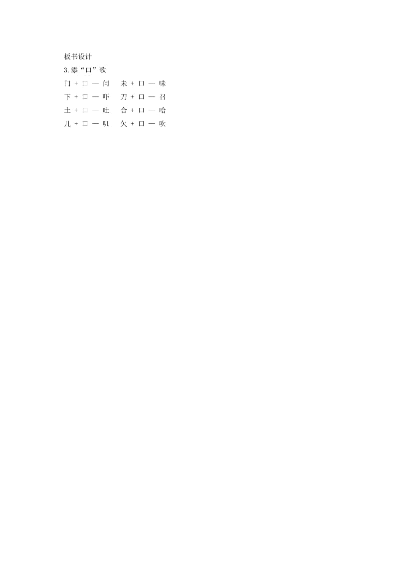 2019一年级语文下册 识字（一）识字3《添“口”歌》教案1 语文S版.doc_第3页