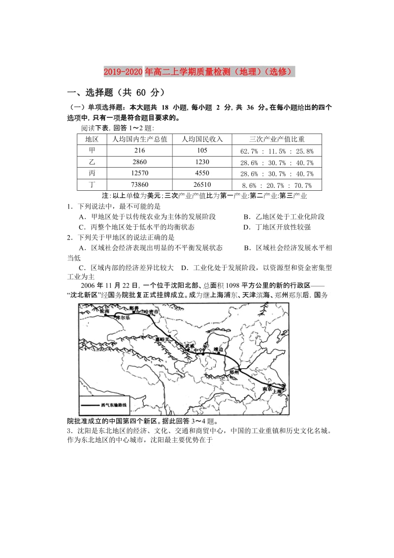 2019-2020年高二上学期质量检测（地理）（选修）.doc_第1页