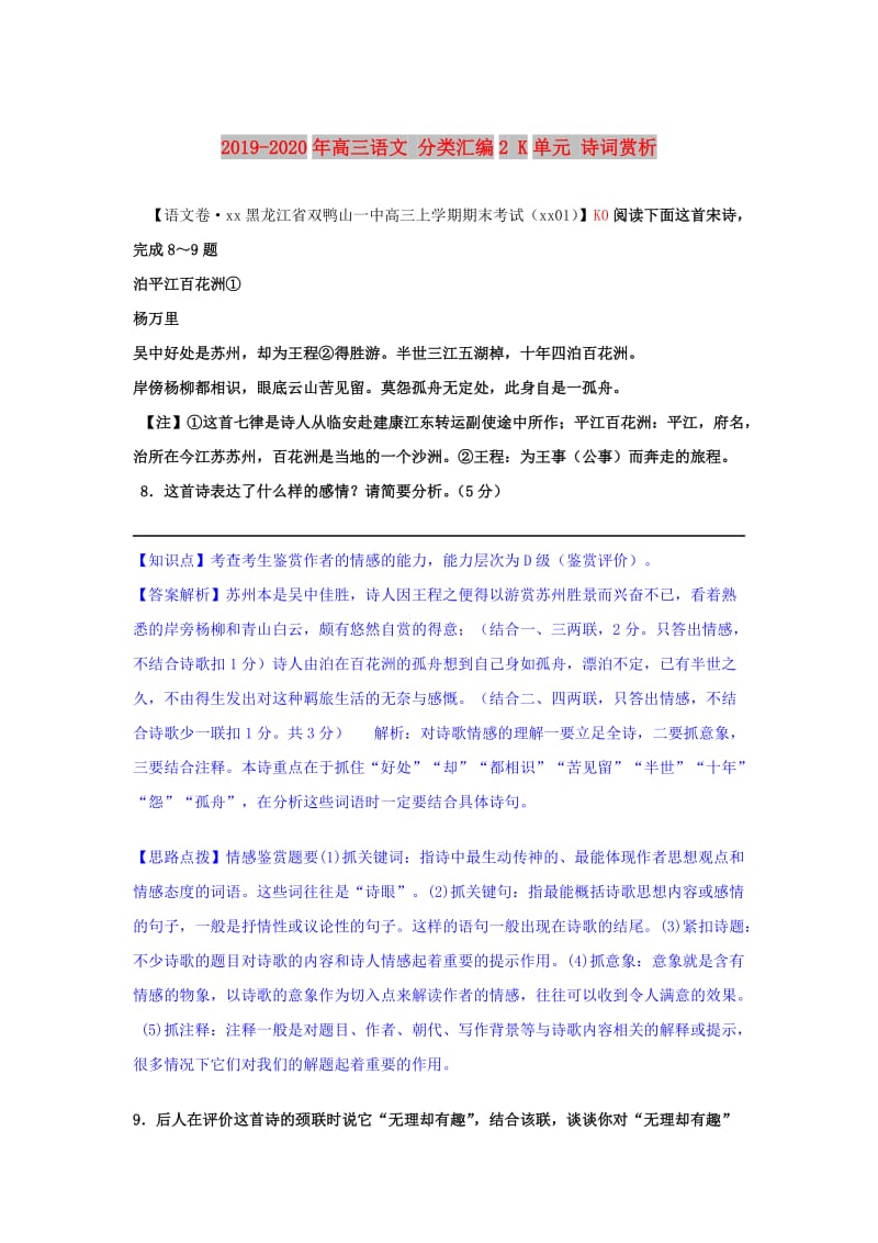 2019-2020年高三语文 分类汇编2 K单元 诗词赏析.doc_第1页