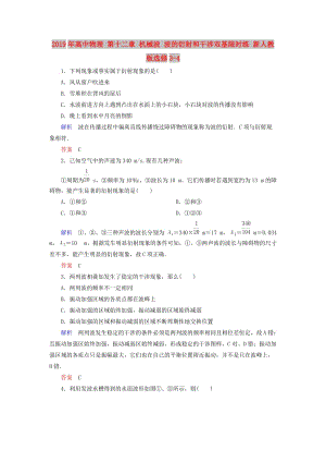 2019年高中物理 第十二章 機(jī)械波 波的衍射和干涉雙基限時練 新人教版選修3-4.doc