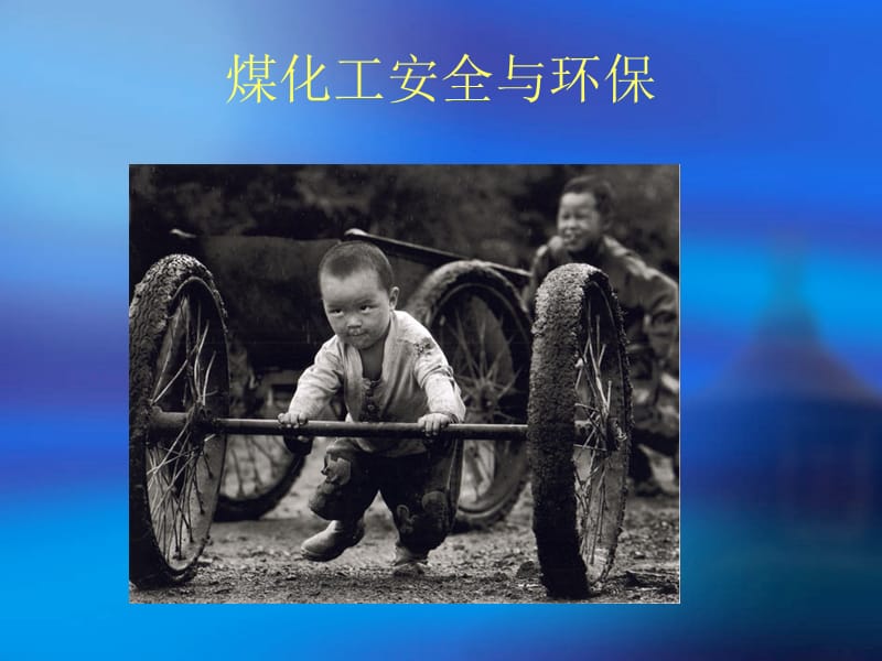 煤化工安全与环保.ppt_第1页