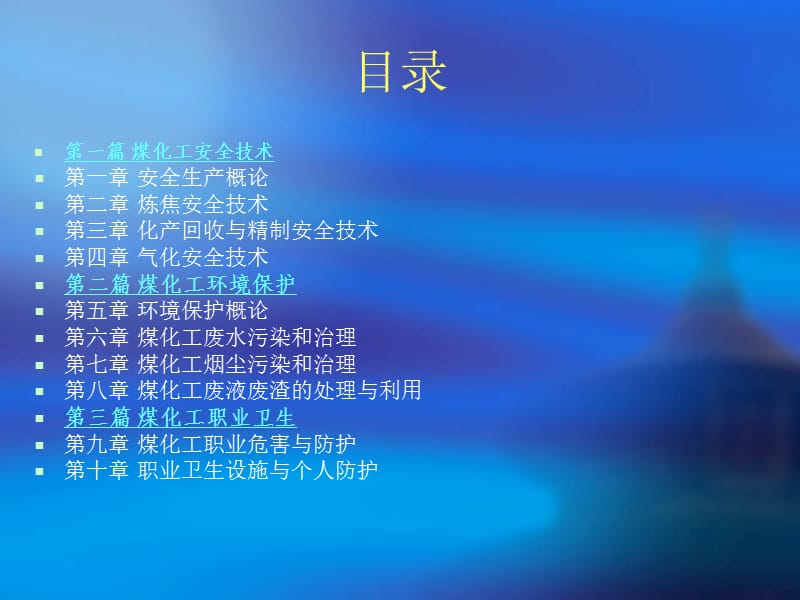 煤化工安全与环保.ppt_第2页