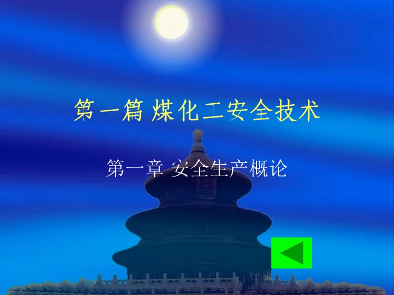 煤化工安全与环保.ppt_第3页