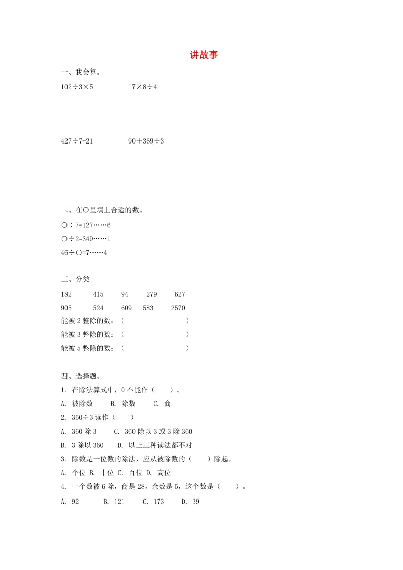 三年级数学下册一除法节约同步作业北师大版.doc_第1页