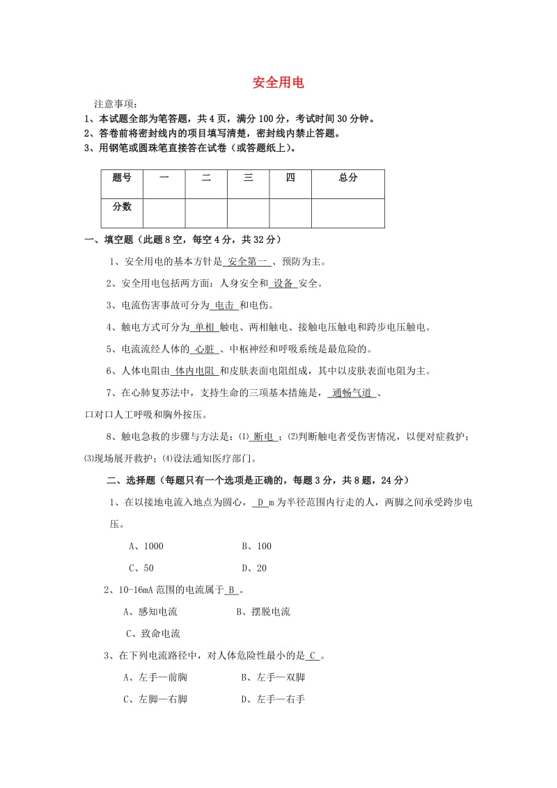 三年级科学下册 22《安全用电》练习题2 青岛版.doc_第1页