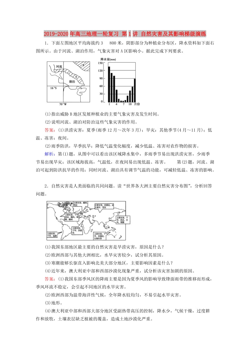 2019-2020年高三地理一轮复习 第1讲 自然灾害及其影响梯级演练.doc_第1页