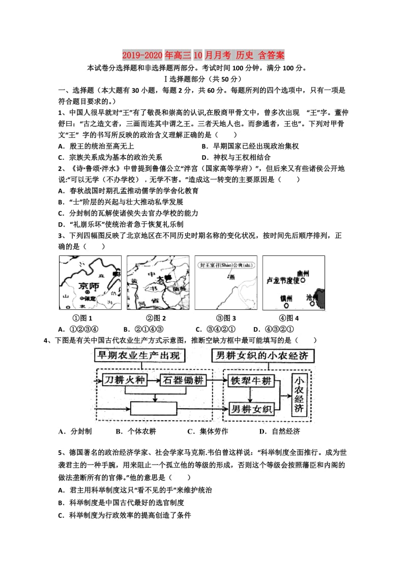 2019-2020年高三10月月考 历史 含答案.doc_第1页