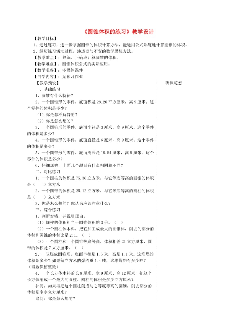 六年级数学下册第3单元圆柱与圆锥圆锥体积的练习教案新人教版.doc_第1页