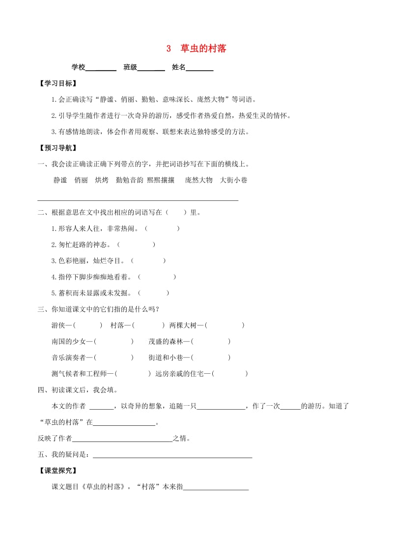 六年级语文上册 第一组 3 草虫的村落学案 新人教版.doc_第1页