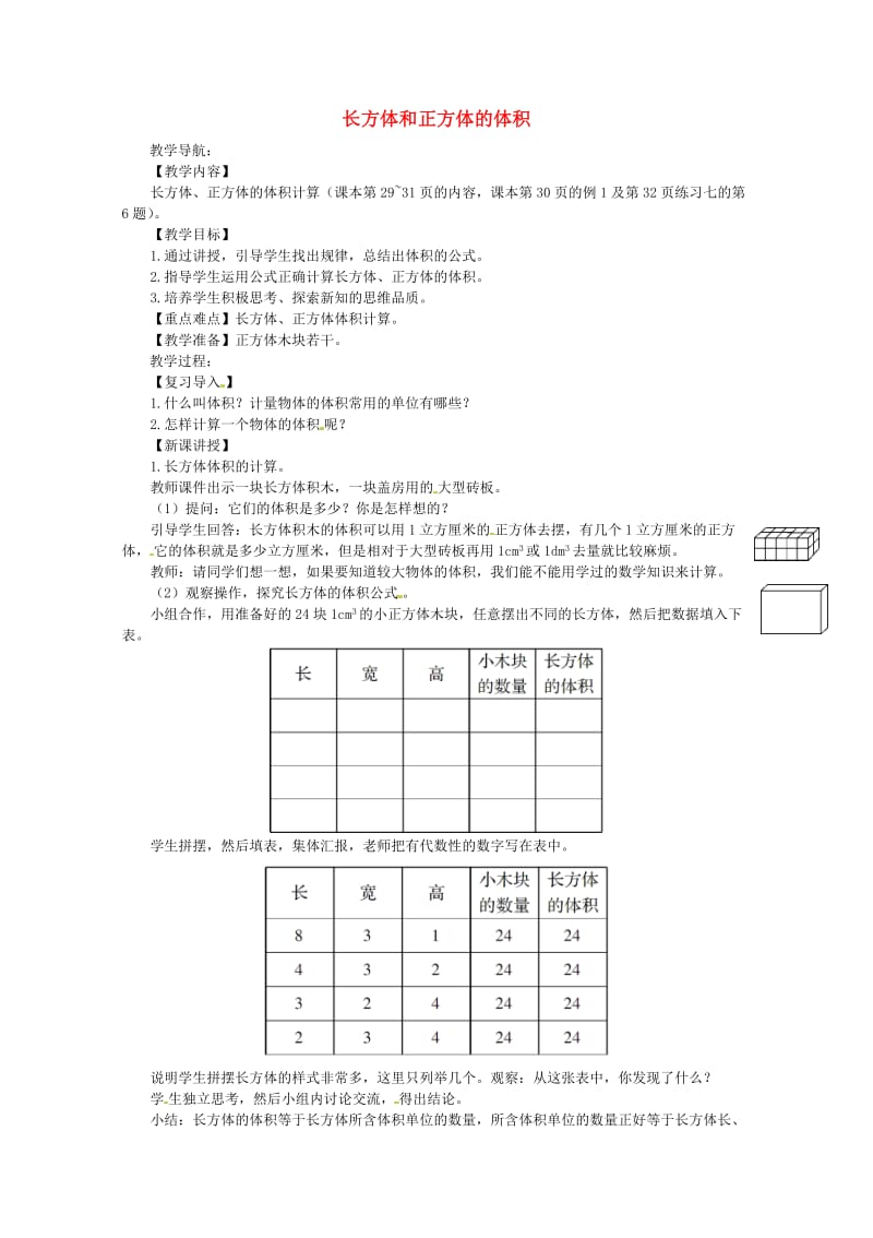 五年级数学下册第3单元长方体和正方体长方体和正方体的体积教案新人教版.doc_第1页