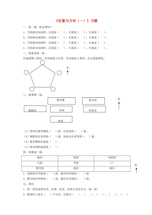 三年級數(shù)學下冊 1 位置與方向（一）同步習題 新人教版.doc