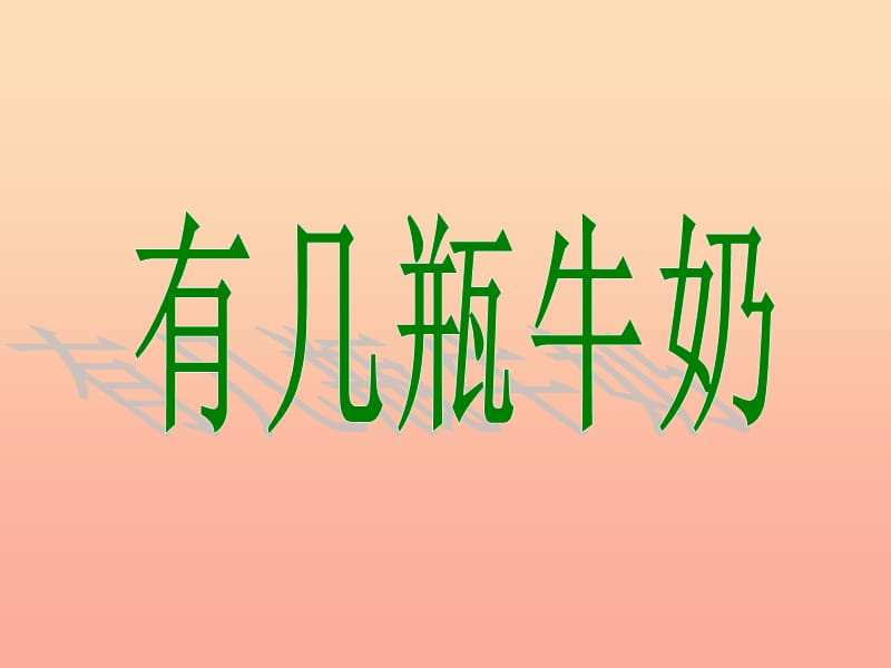 2019-2020一年级数学上册 7.3《有几瓶牛奶》课件3 北师大版.ppt_第1页