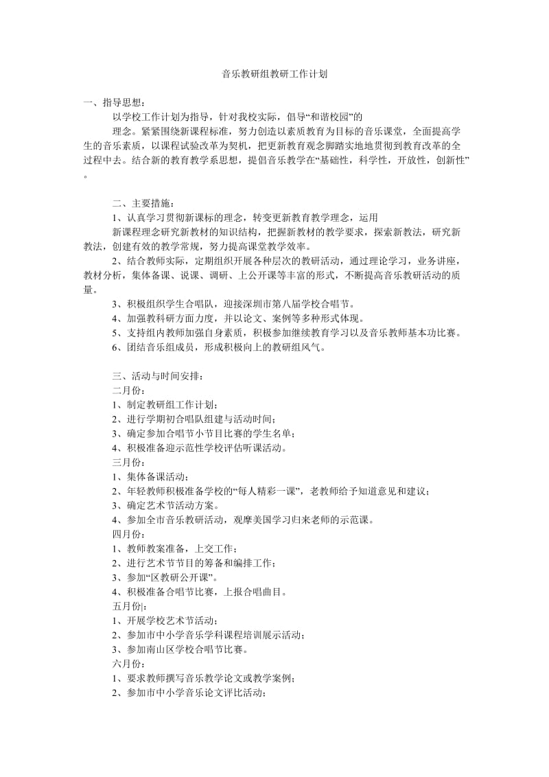 音乐教研组教研工作计划.doc_第1页