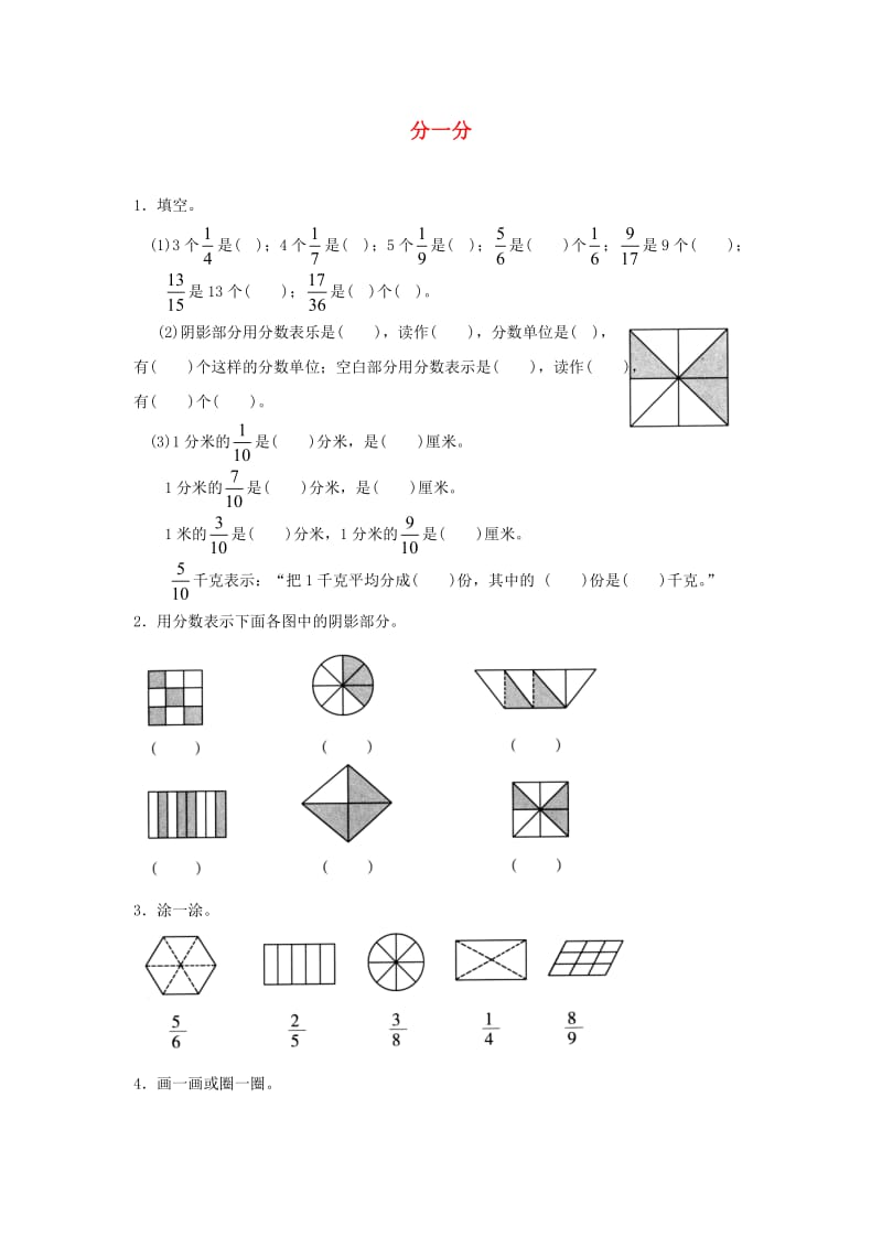 三年级数学下册 六《认识分数》分一分精炼2 北师大版.doc_第1页