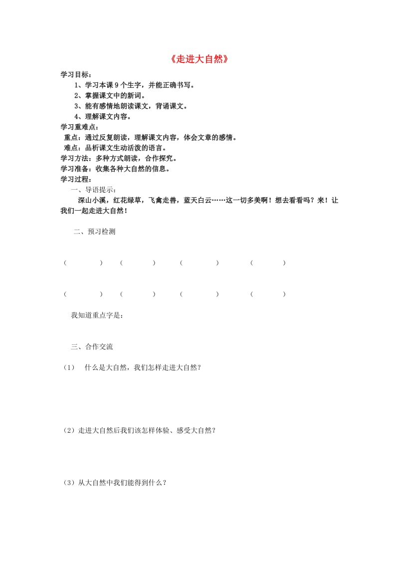 2019年秋四年级语文上册《走进大自然》导学案2 湘教版.doc_第1页