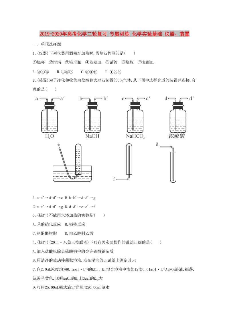 2019-2020年高考化学二轮复习 专题训练 化学实验基础 仪器、装置.doc_第1页