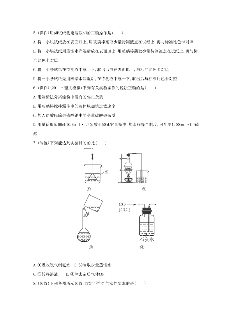 2019-2020年高考化学二轮复习 专题训练 化学实验基础 仪器、装置.doc_第2页