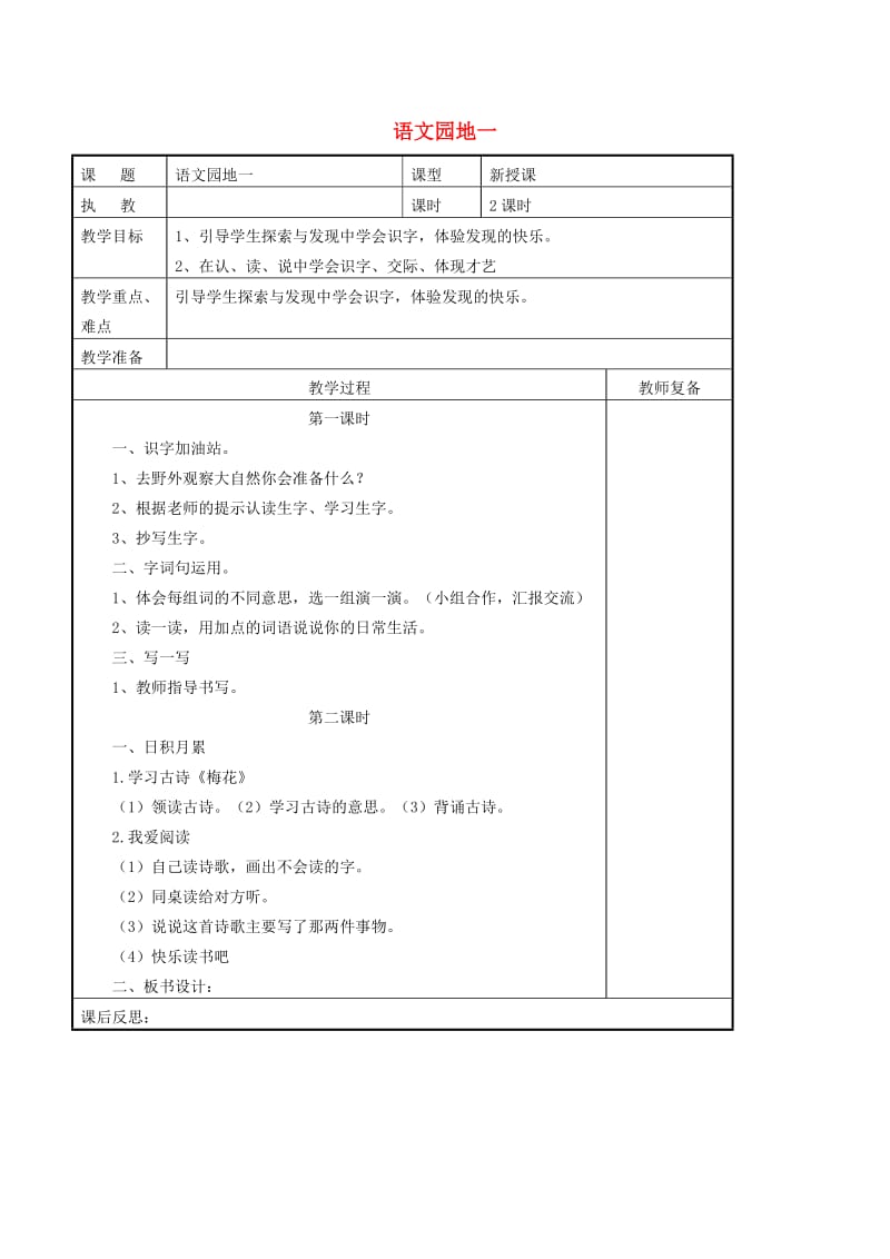 二年级语文上册课文1语文园地一导学案新人教版.doc_第1页