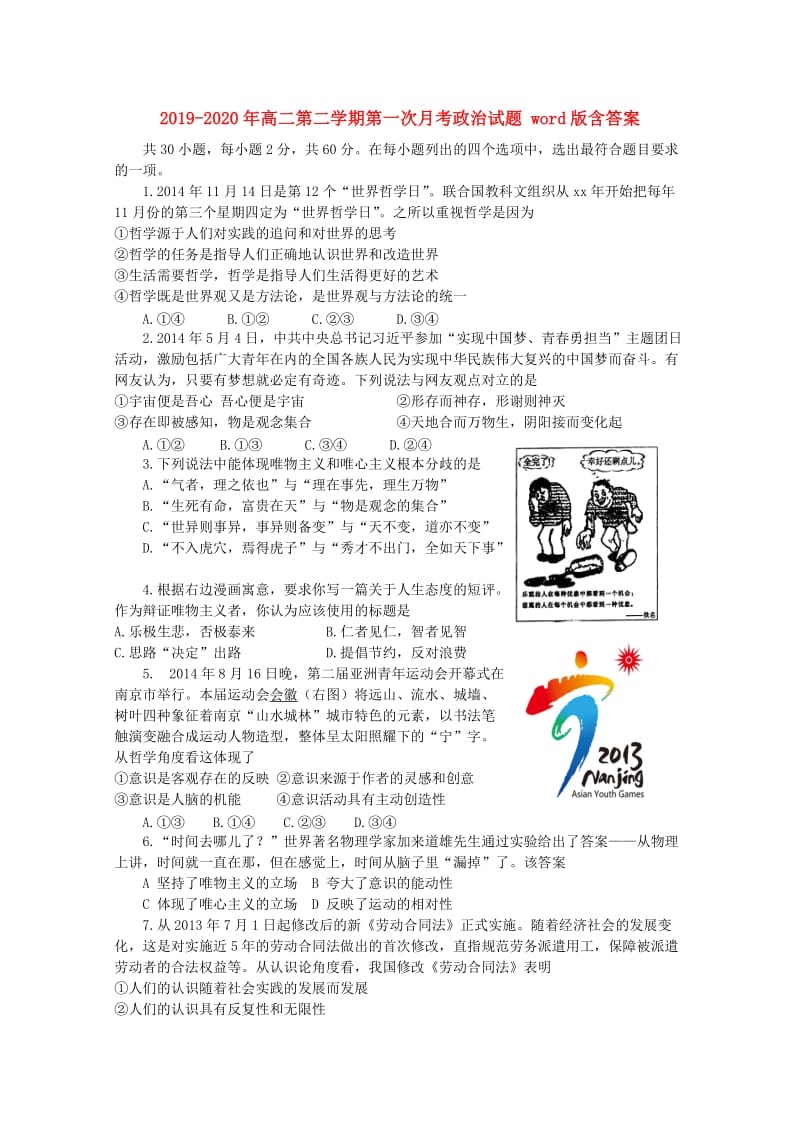 2019-2020年高二第二学期第一次月考政治试题 word版含答案.doc_第1页