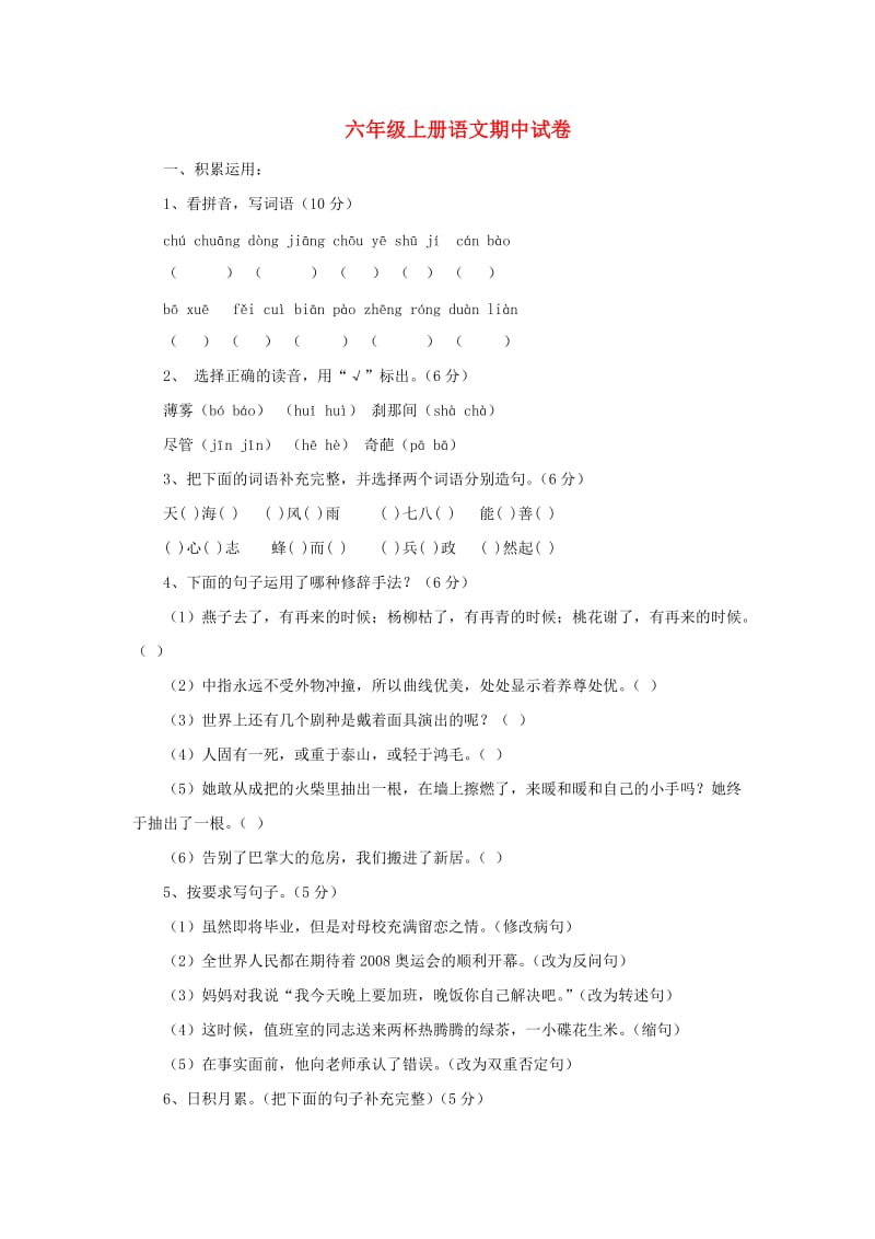 2019秋六年级语文上学期期中试卷145苏教版.doc_第1页