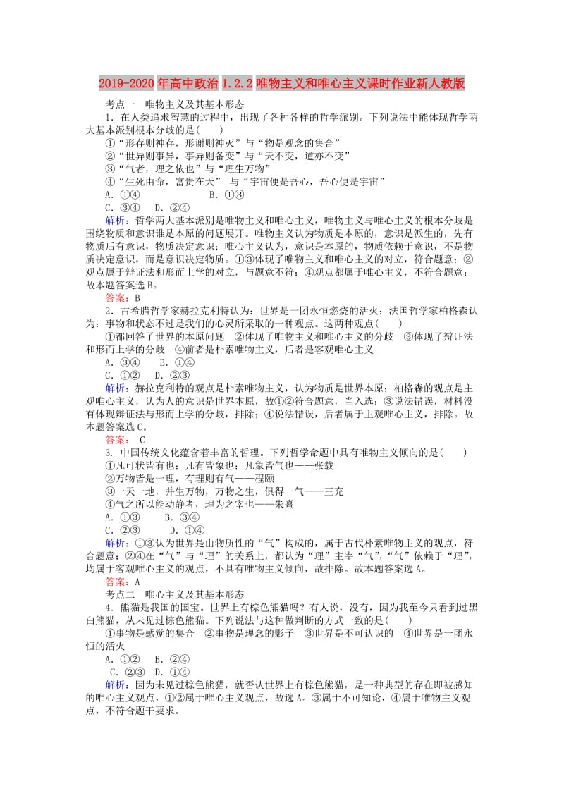 2019-2020年高中政治1.2.2唯物主义和唯心主义课时作业新人教版.doc_第1页