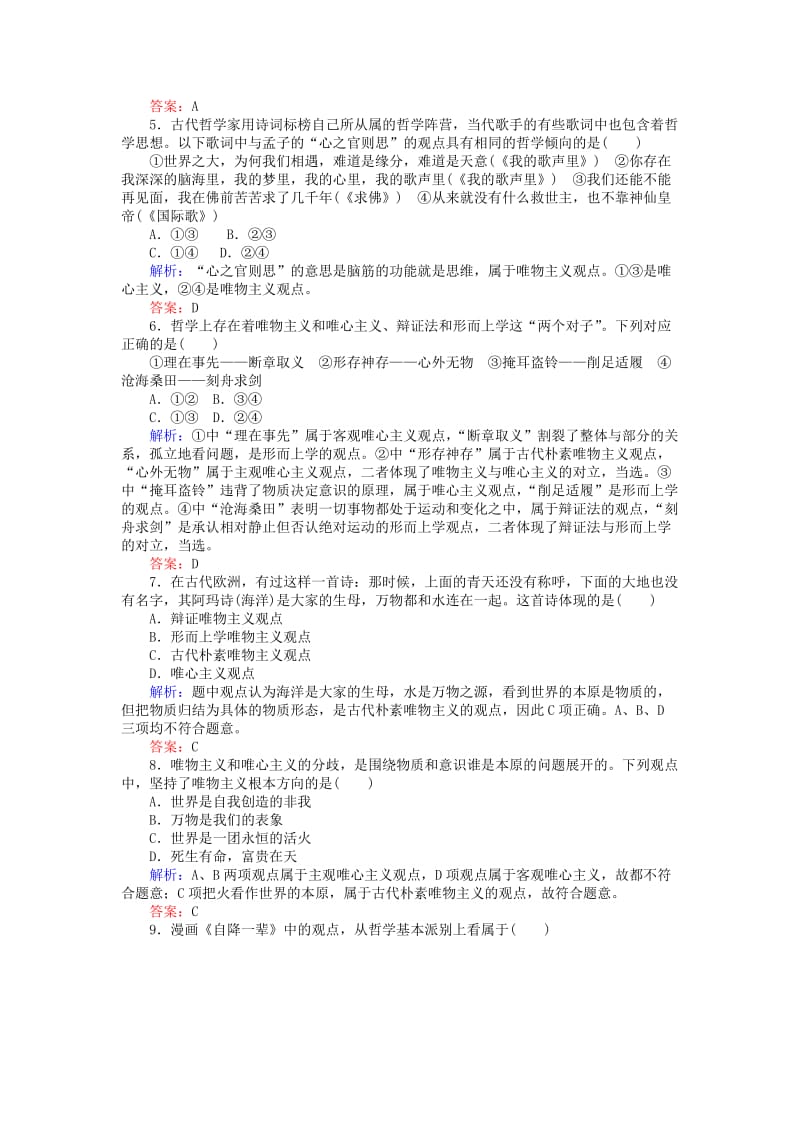 2019-2020年高中政治1.2.2唯物主义和唯心主义课时作业新人教版.doc_第2页