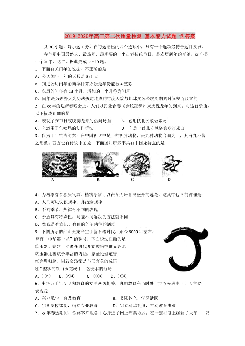 2019-2020年高三第二次质量检测 基本能力试题 含答案.doc_第1页