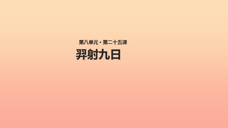 2019二年级语文下册 课文7 25《羿射九日》课件 新人教版.ppt_第1页