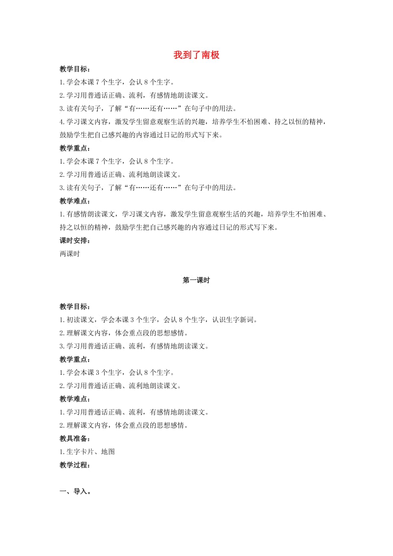 二年级语文上册 我到了南极教案 鄂教版.doc_第1页