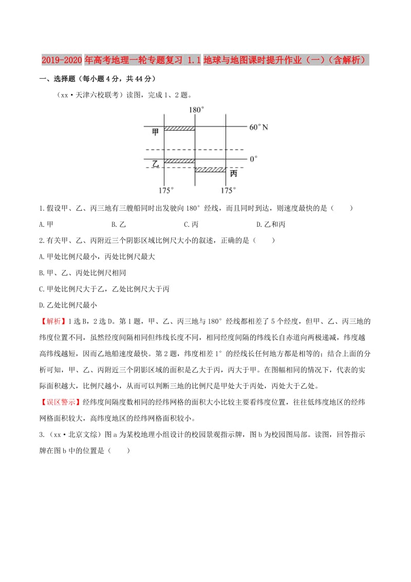 2019-2020年高考地理一轮专题复习 1.1地球与地图课时提升作业（一）（含解析）.doc_第1页