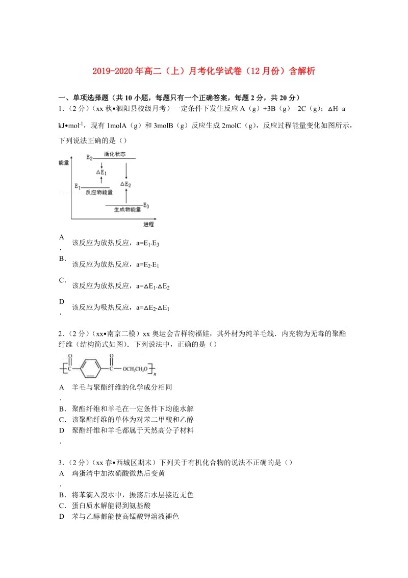 2019-2020年高二（上）月考化学试卷（12月份）含解析.doc_第1页