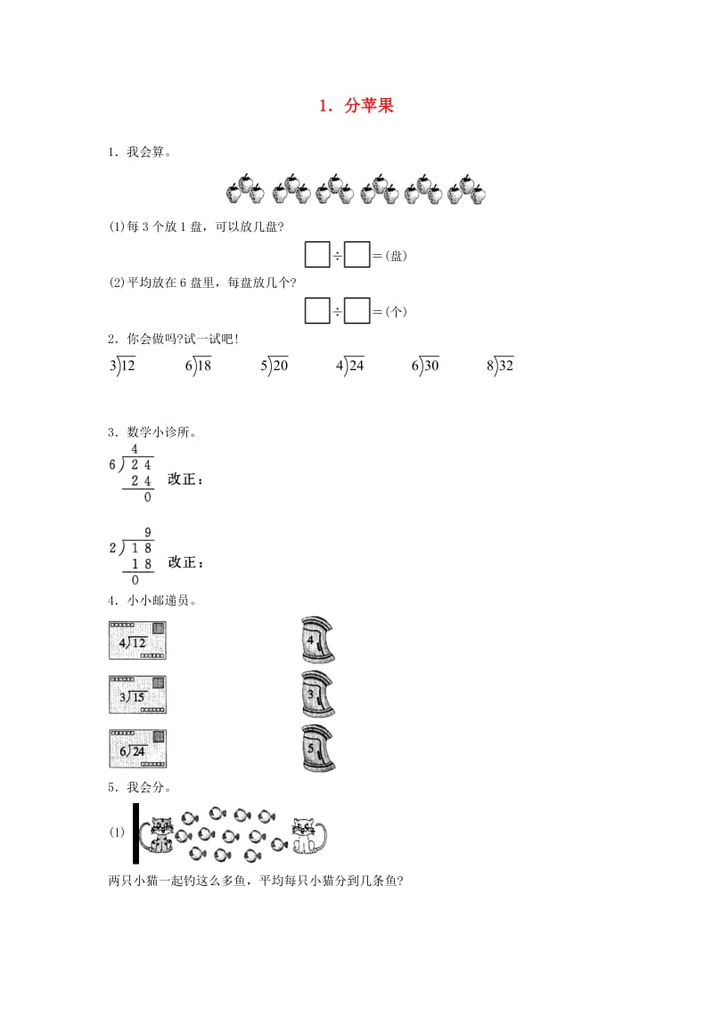 二年级数学下册 一《除法》分苹果精炼 北师大版.doc_第1页