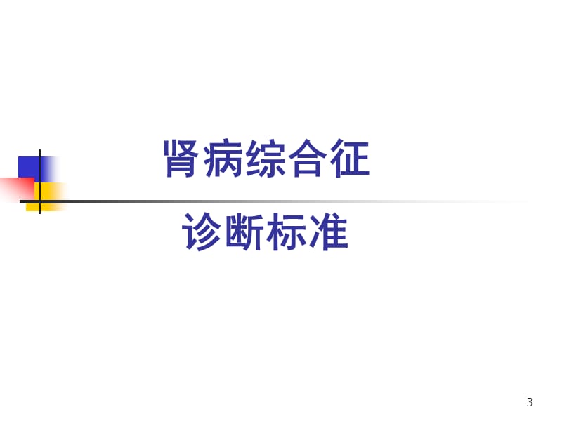 肾病综合征临床表现及并发症ppt课件_第3页