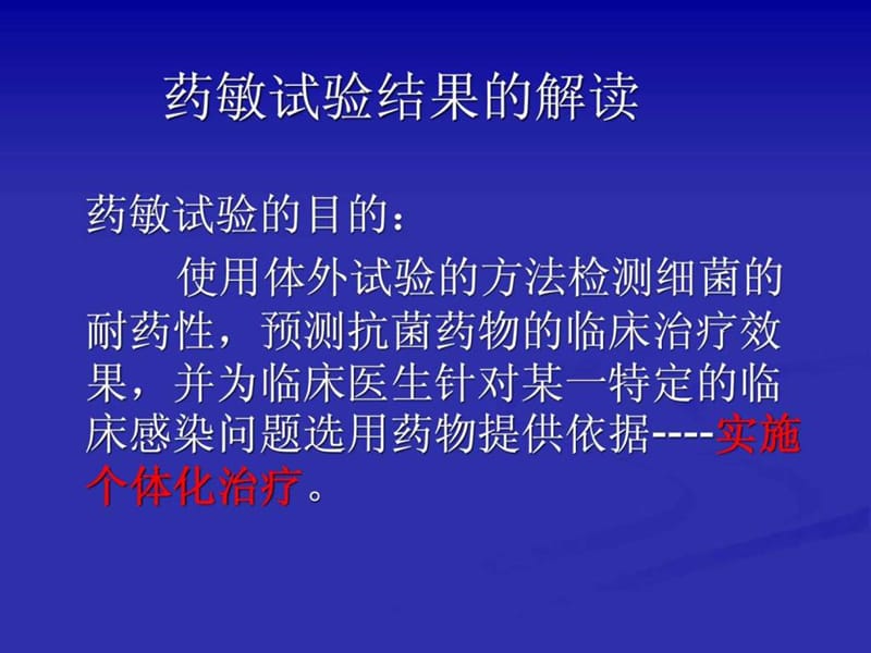 药敏试验报告的解读.ppt_第3页