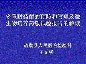 藥敏試驗(yàn)報(bào)告的解讀.ppt