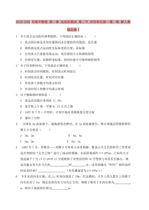 2019-2020年高中物理 第一章 運動的描述 第二節(jié) 時間和位移一課一練 新人教版必修1.doc