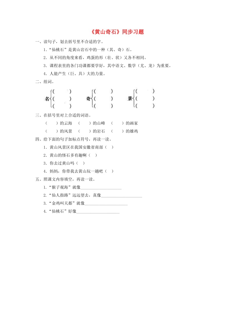 二年级语文上册 课文3 9《黄山奇石》同步习题 新人教版.doc_第1页