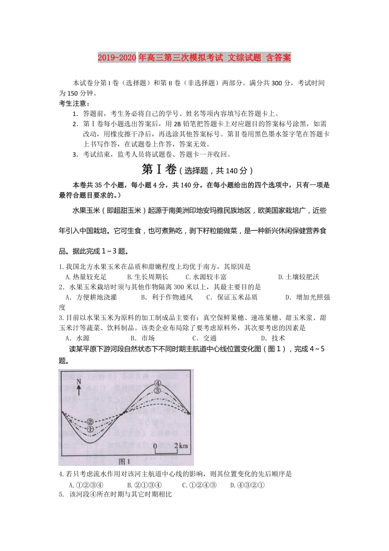 2019-2020年高三第三次模拟考试 文综试题 含答案.doc_第1页