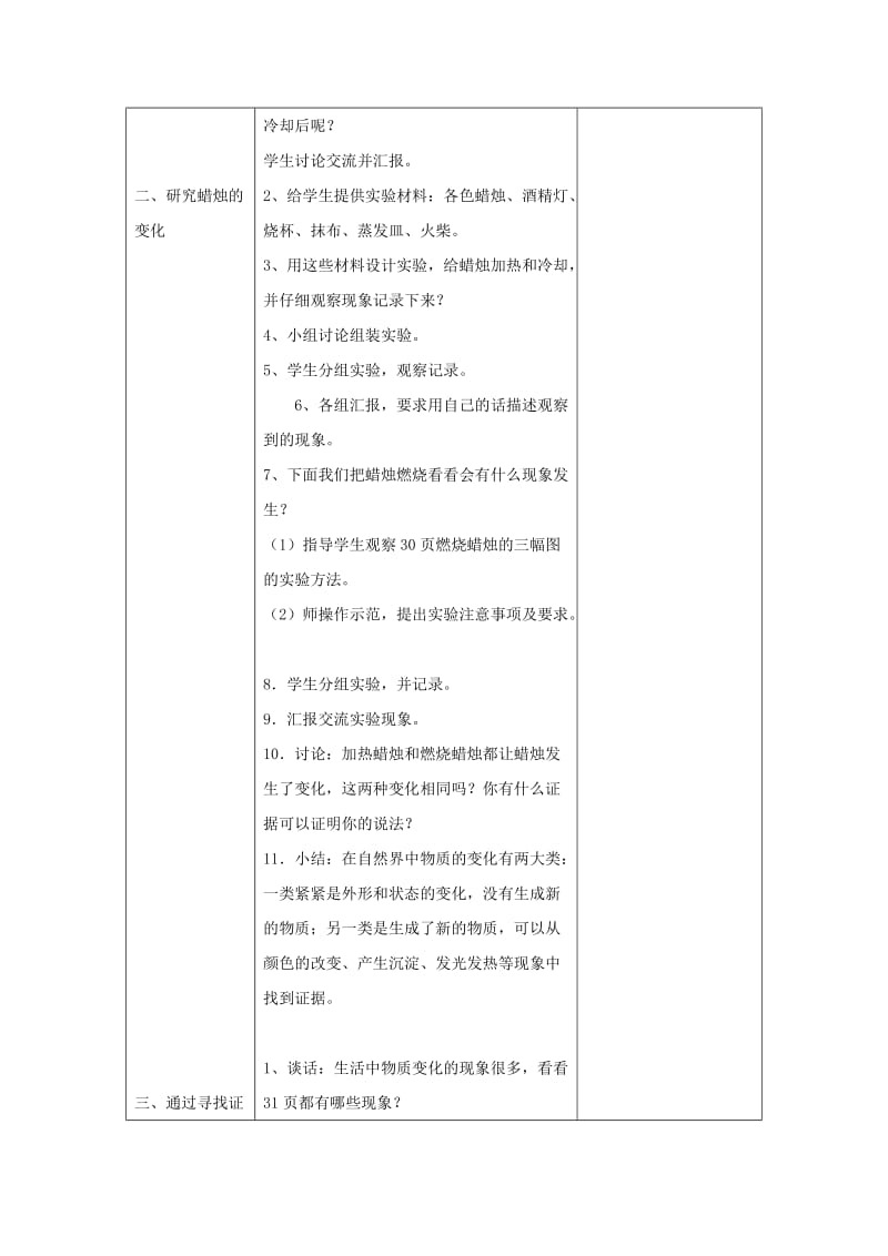 六年级科学上册 蜡烛的变化表格式教案 青岛版.doc_第2页