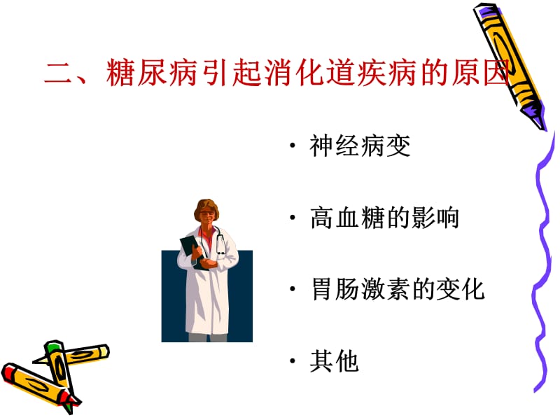 糖尿病与消化道疾病.ppt_第3页