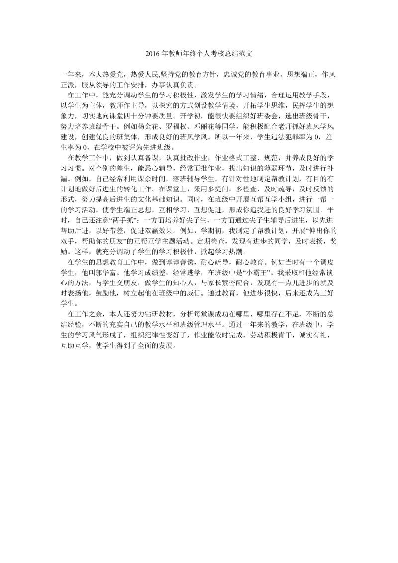 2016年教师年终个人考核总结范文.doc_第1页