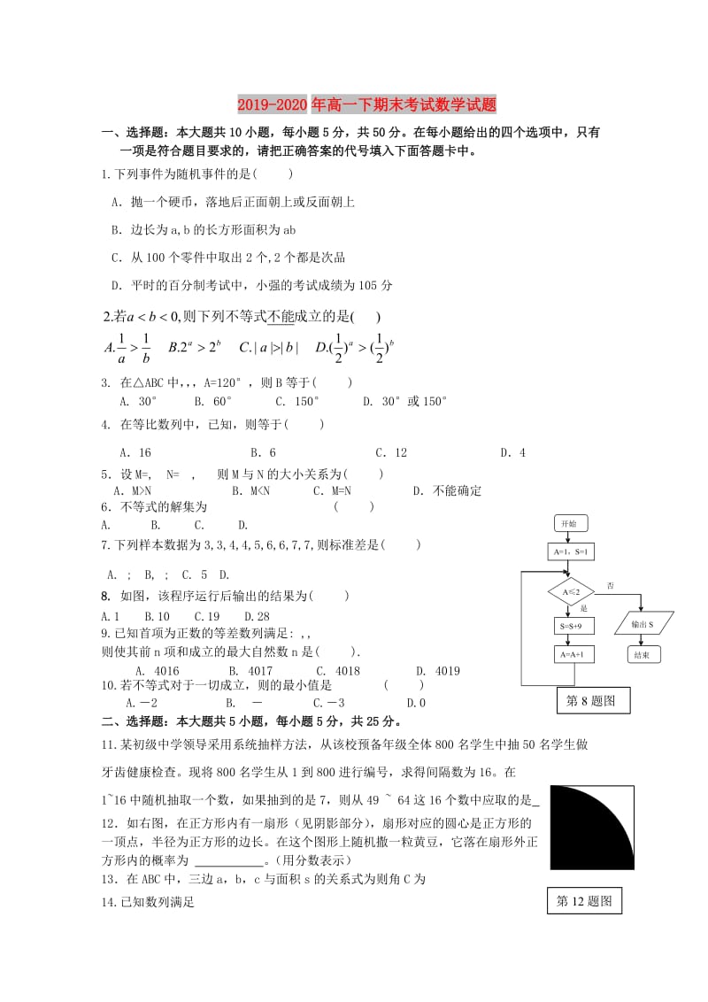 2019-2020年高一下期末考试数学试题.doc_第1页