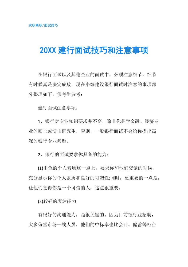 20XX建行面试技巧和注意事项.doc_第1页