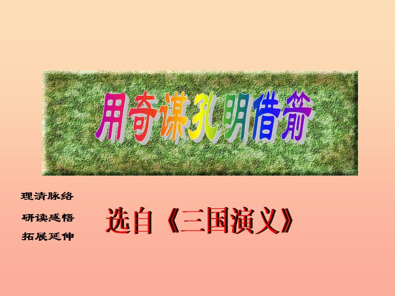 2019年秋六年级语文上册《用奇谋孔明借箭》课件2 冀教版.ppt_第1页