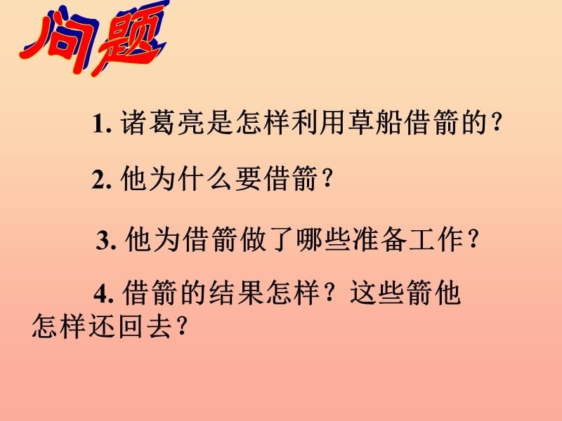 2019年秋六年级语文上册《用奇谋孔明借箭》课件2 冀教版.ppt_第3页