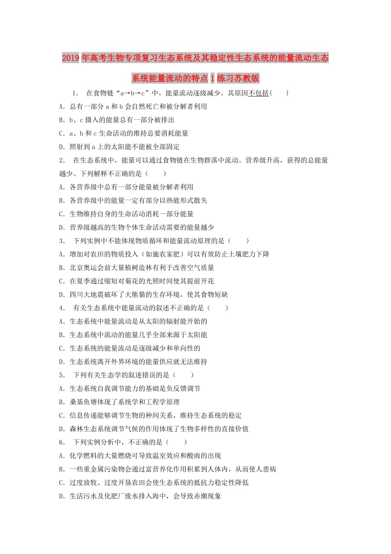 2019年高考生物专项复习生态系统及其稳定性生态系统的能量流动生态系统能量流动的特点1练习苏教版.doc_第1页