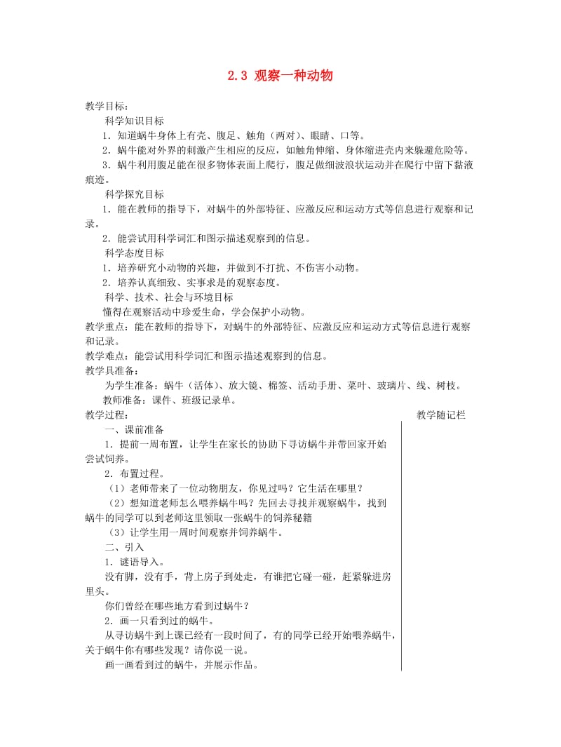 一年级科学下册2.3观察一种动物教案教科版.doc_第1页