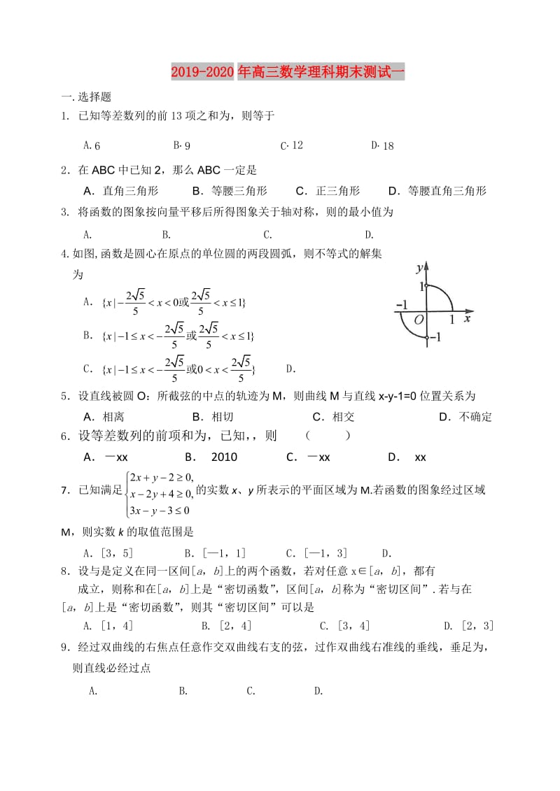 2019-2020年高三数学理科期末测试一.doc_第1页