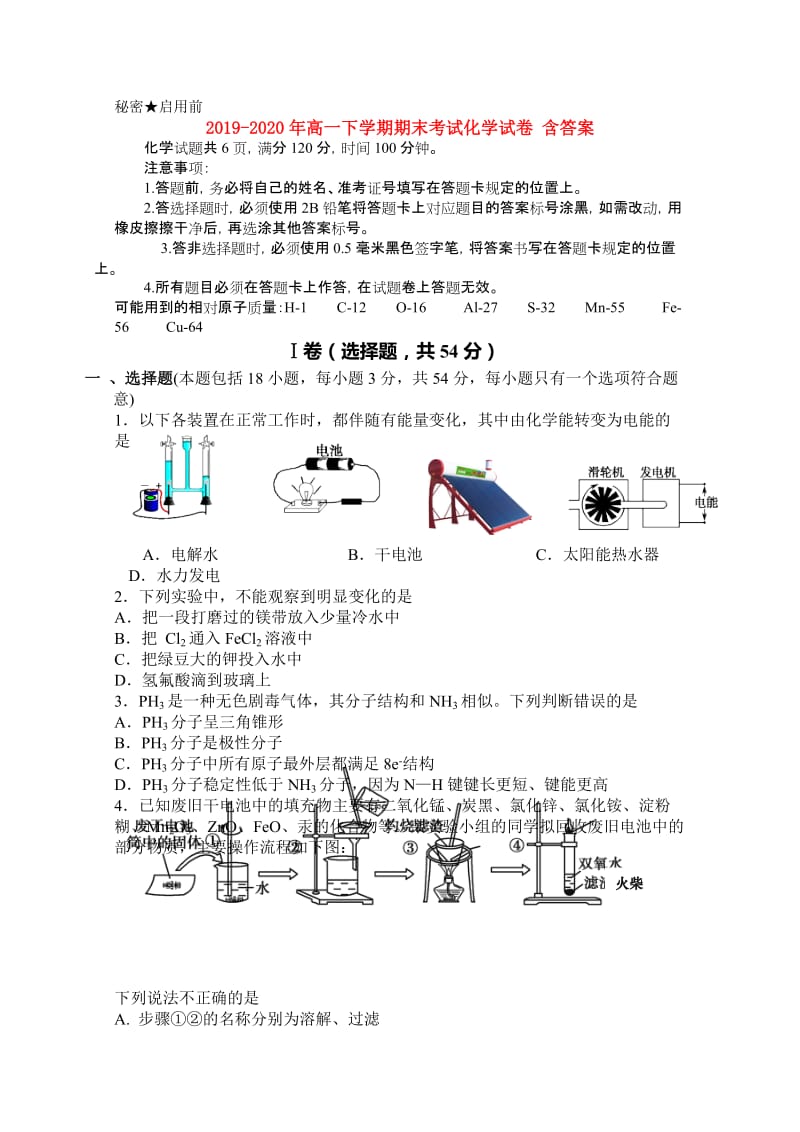 2019-2020年高一下学期期末考试化学试卷 含答案.doc_第1页